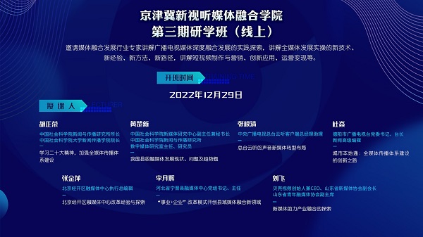 京津冀新視聽媒體融合學院舉辦第三期研學班